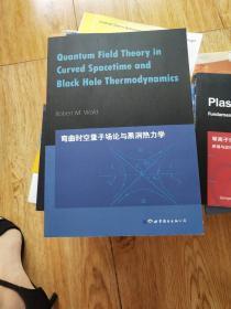 弯曲时空量子场论与黑洞热力学 基础科学 〔美〕罗伯特•m•沃尔德（robertm.wald）