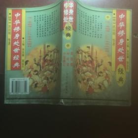 中华修身处世经典（中）