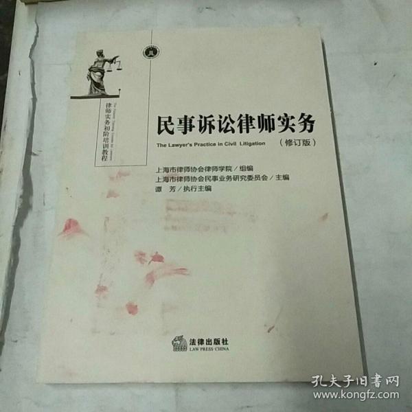 民事诉讼律师实务（修订版）