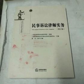 民事诉讼律师实务（修订版）