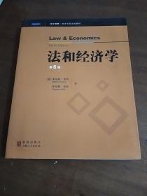 法和经济学（第6版）（影印版）