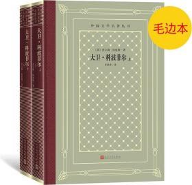 《大卫·科波菲尔》外国文学名著丛书（新版网格本）毛边本 全二册