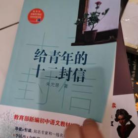 给青年的十二封信/教育部新编语文教材推荐阅读书系