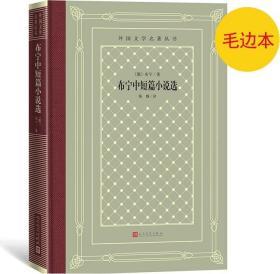 《布宁中短篇小说选》外国文学名著丛书（新版网格本）毛边本