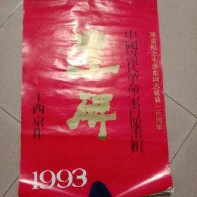 中国当代革命家肖像画辑——王西京人物画挂历1993年