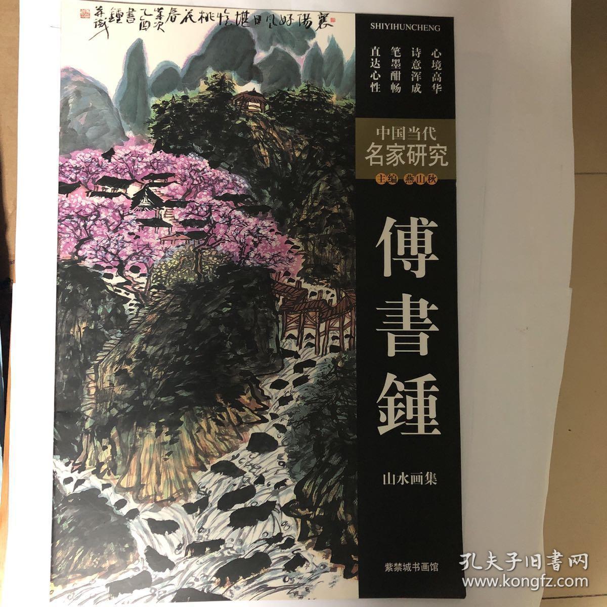 傅书钟山水画集名家研究