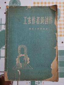 工农作者谈创作（1958年湖南人民出版社）