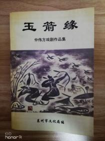 仲伟方戏剧作品集—玉箭缘 作者签名本