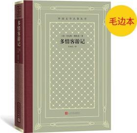 《多情客游记》外国文学名著丛书（新版网格本）毛边本