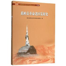 蕉岭县革命老区发展史/全国革命老区县发展史丛书·广东卷