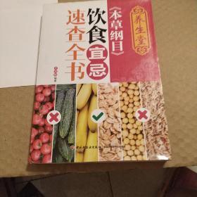 饮食宜忌速查全书