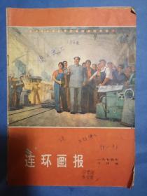 连环画报 1974 10