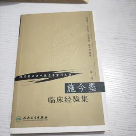 施今墨临床经验集