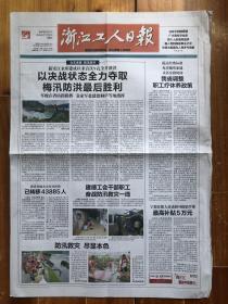 浙江工人日报，2020年7月9日，新安江水库建成以来首次9孔全开泄洪，疫情防控下的中国高考。总第11567号，本期4版。