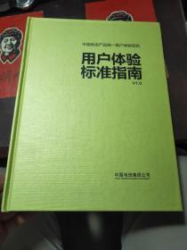 中国电信产品统一客户体验项目 用户体验标准指南