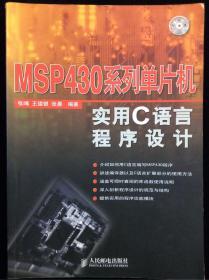 MSP430系列单片机实用C语言程序设计 无光盘