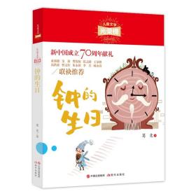 儿童文学光荣榜：中的生日（新中国成立70周年献礼）9787514381832现代