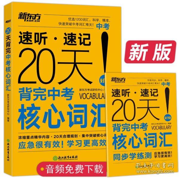 新东方 20天背完中考核心词汇