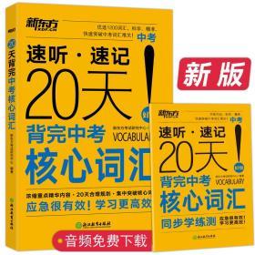 新东方 20天背完中考核心词汇