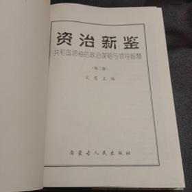 資治新鉴(共和国领袖的谋略与领导智慧)