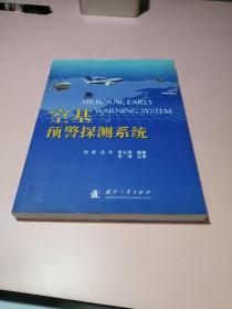 空基预警探测系统