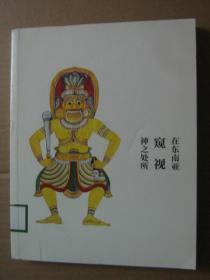 在东南亚窥视神之处所