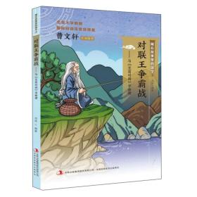 （四色）藏在故事里的国学3--对联王争霸战（2020）