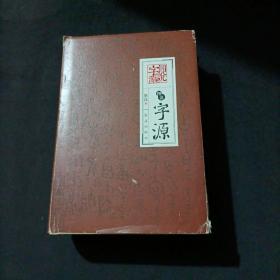 图说字源 （一版一印）（货a22）