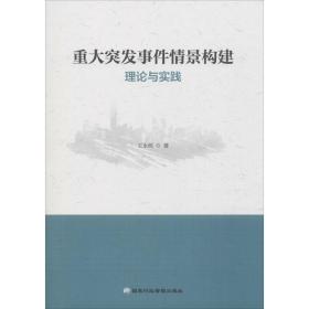 （党政）重大突发事件情景构建理论与实践