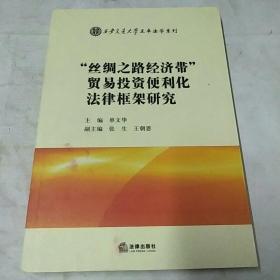 “丝绸之路经济带”贸易投资便利化法律框架研究