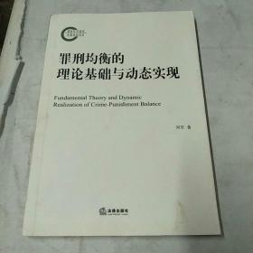 罪刑均衡的理论基础与动态实现