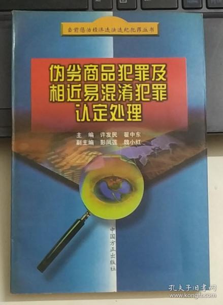 伪劣商品犯罪及相近易混淆犯罪认定处理