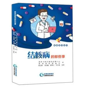 结核病的那些事/健康贵州丛书