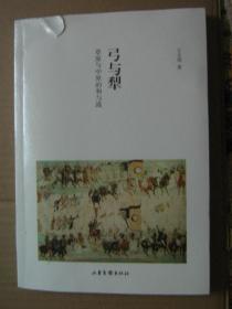 弓与犁：草原与中原的和与战