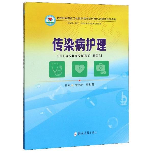 传染病护理/融媒体创新教材，高等职业院校卫生健康教育规划教材