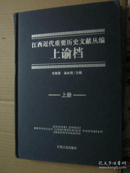 江西近代重要历史文献丛编：上谕档（上册）