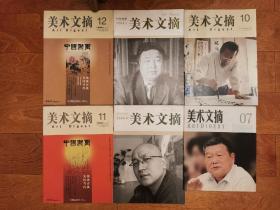 中国书画 美术文摘(6本)
