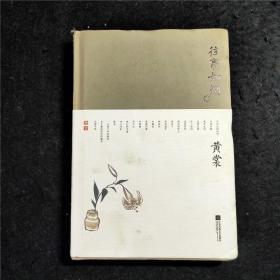 黄裳作品精选：往事如烟（封面压痕 内页全新）