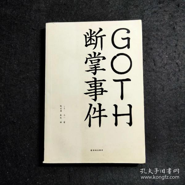 GOTH断掌事件