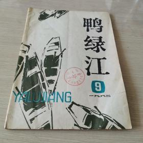 鸭绿江1982.9