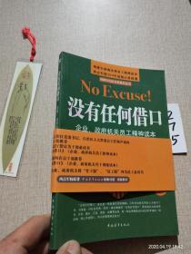 没有任何借口：企业、政府机关员工精神读本