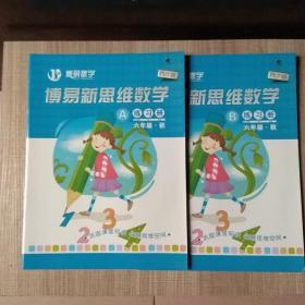 博易新思维数学：六年级秋季同步版A/B练习册