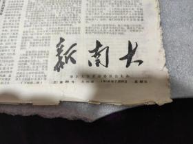 《新南大》南京大学革委会主办，(忠)第28号，1968年7月26日，共四版