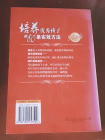 培养优秀孩子的80条实效方法：家教格言中的教子大智慧