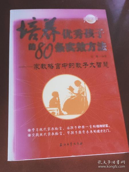 培养优秀孩子的80条实效方法：家教格言中的教子大智慧