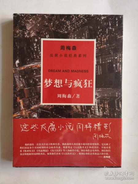 周梅森反腐系列：梦想与疯狂