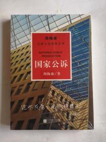 周梅森反腐系列：国家公诉