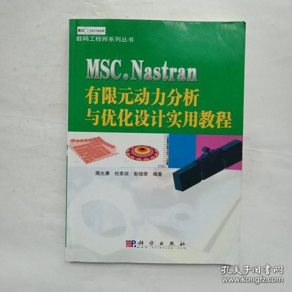 MSC. NASTRAN 有限元动力分析与优化设计实用教程——数码工程师系列丛书