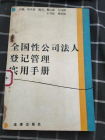 全国性公司法人登记管理实用手册