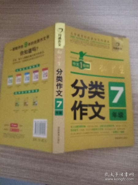 开心作文 初中生分类作文：七年级（第2版）